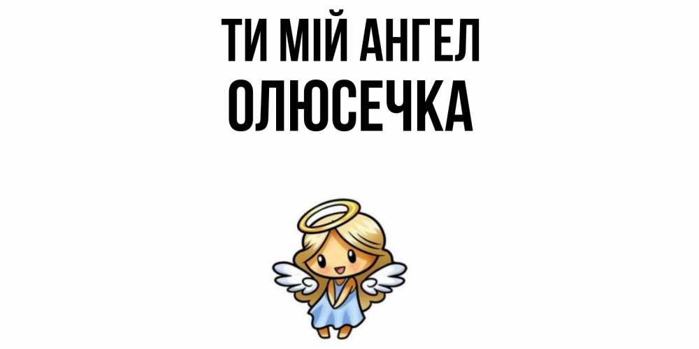 Открытка на каждый день з підписом, Олюсечка Ти мій ангел ангел Прикольна листівка з побажанням онлайн скачати безкоштовно 