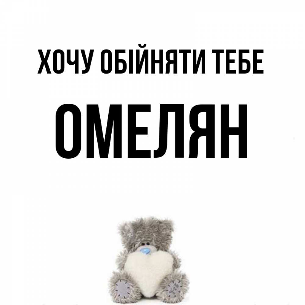 Открытка на каждый день з підписом, Омелян Хочу обійняти тебе медвежонок с сердечком белого цвета Прикольна листівка з побажанням онлайн скачати безкоштовно 