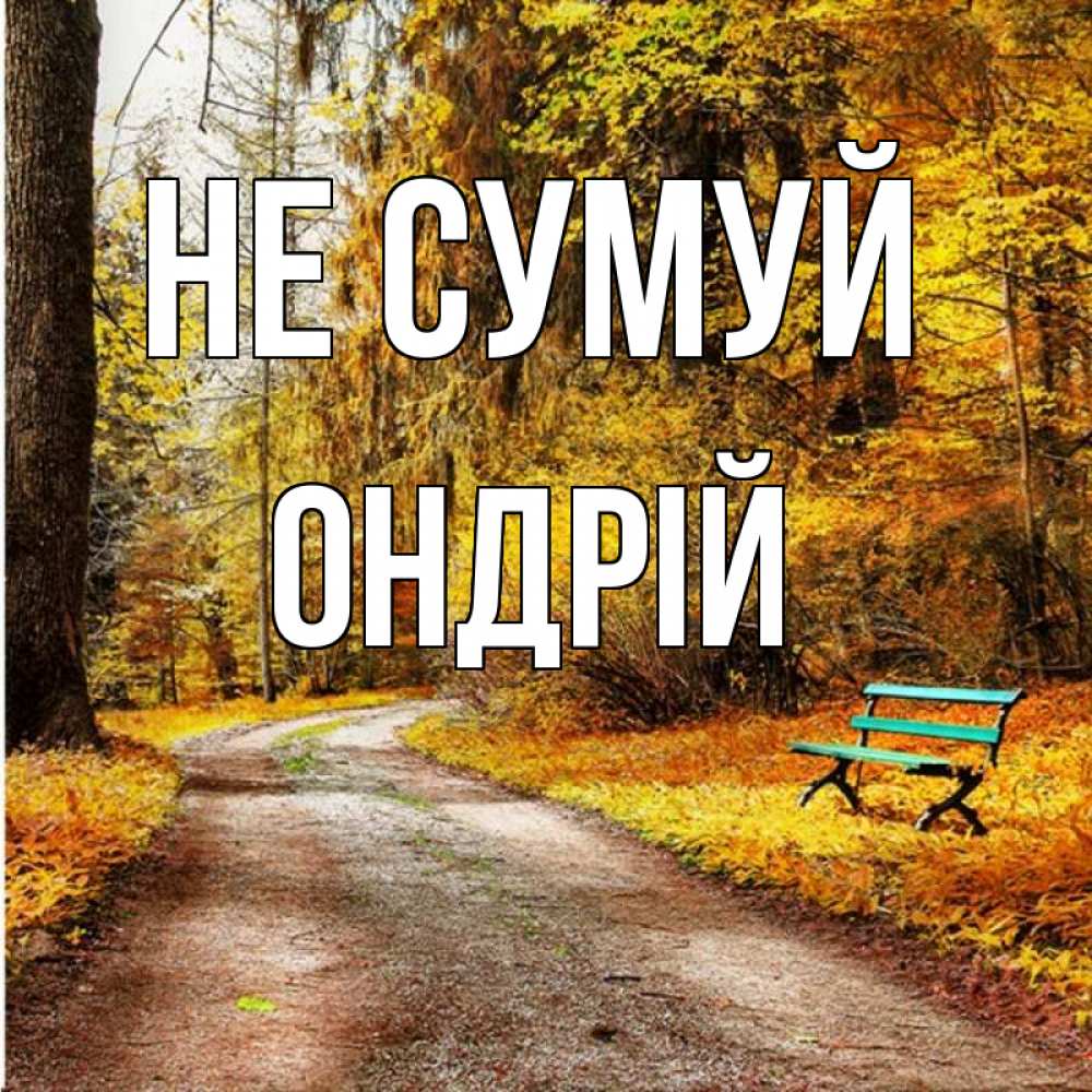 Открытка на каждый день з підписом, Ондрій Не сумуй зеленая лавочка Прикольна листівка з побажанням онлайн скачати безкоштовно 