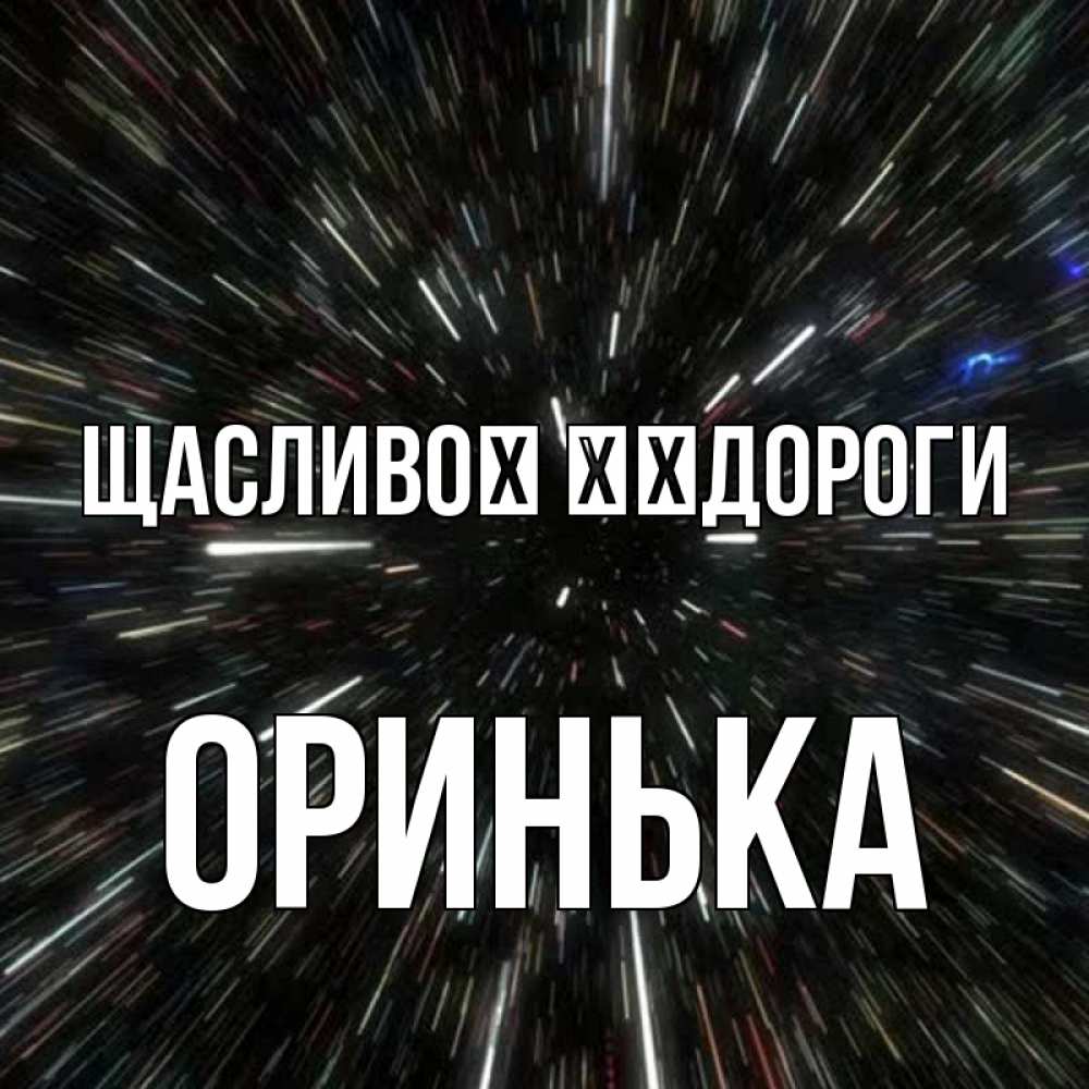 Открытка на каждый день з підписом, Оринька Щасливої ​​дороги туннель Прикольна листівка з побажанням онлайн скачати безкоштовно 