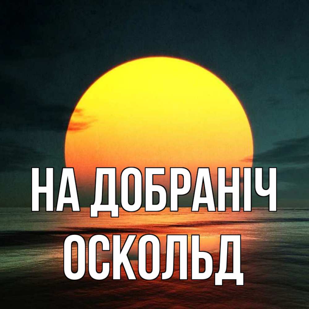 Открытка на каждый день з підписом, Оскольд На добраніч огромный диск солнц Прикольна листівка з побажанням онлайн скачати безкоштовно 
