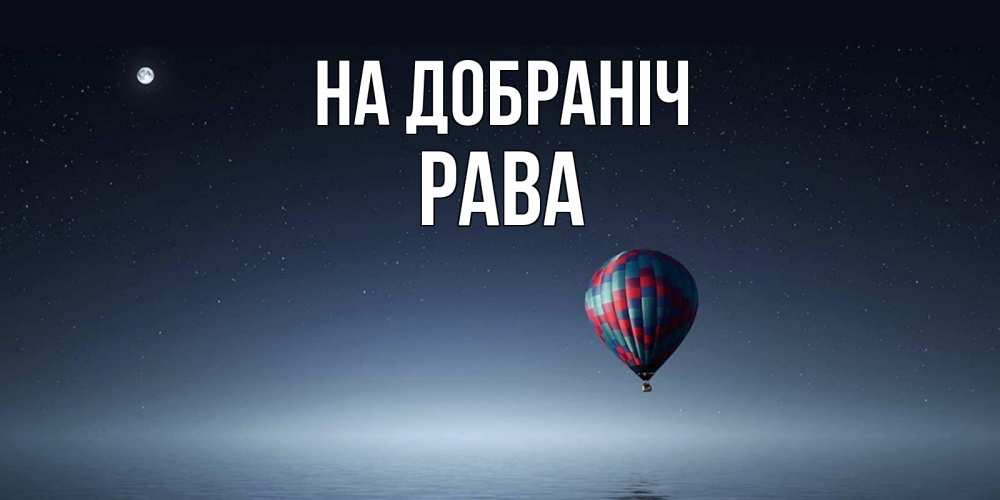 Открытка на каждый день з підписом, Рава На добраніч ночная открытка Прикольна листівка з побажанням онлайн скачати безкоштовно 
