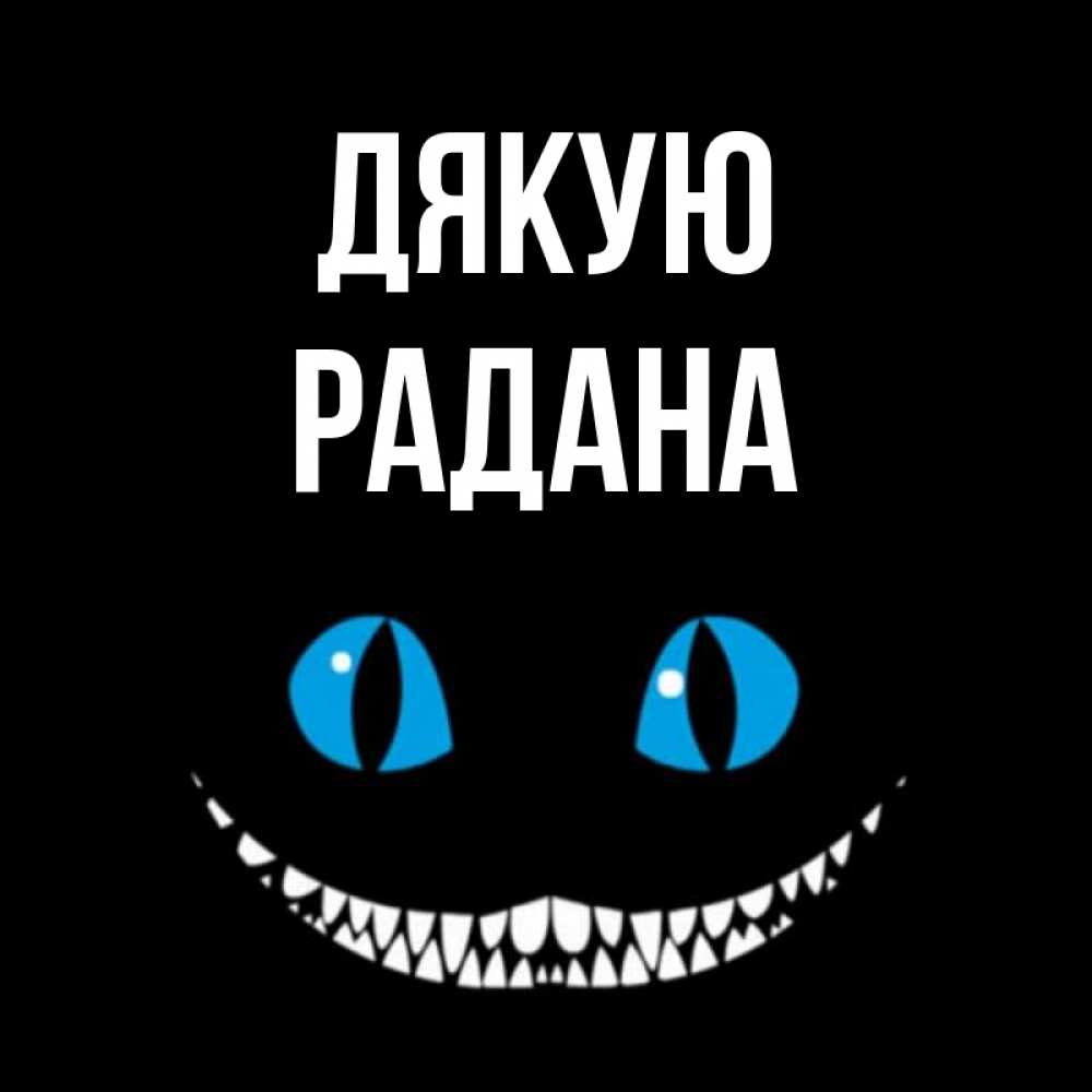 Открытка на каждый день з підписом, Радана Дякую благодарю от чеширика Прикольна листівка з побажанням онлайн скачати безкоштовно 