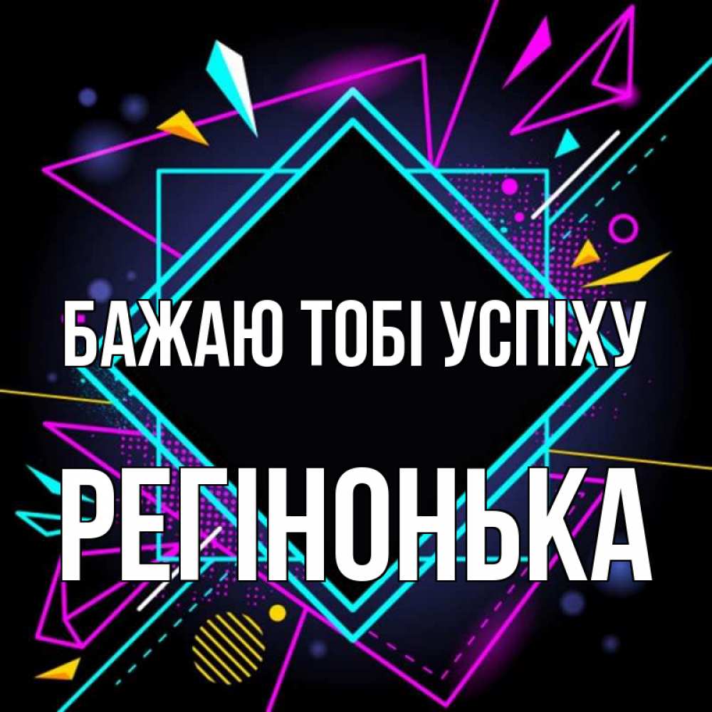 Открытка на каждый день з підписом, Регінонька Бажаю тобі успіху рамочки Прикольна листівка з побажанням онлайн скачати безкоштовно 