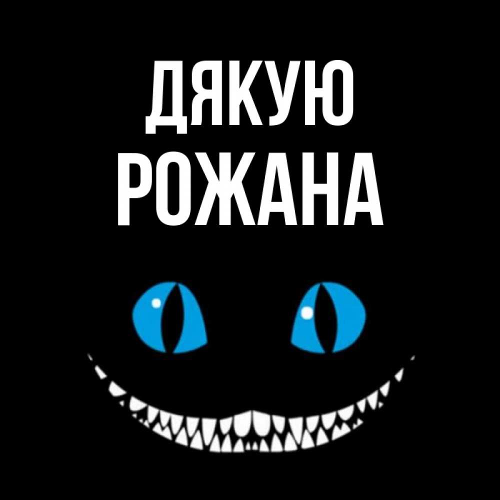 Открытка на каждый день з підписом, Рожана Дякую благодарю от чеширика Прикольна листівка з побажанням онлайн скачати безкоштовно 