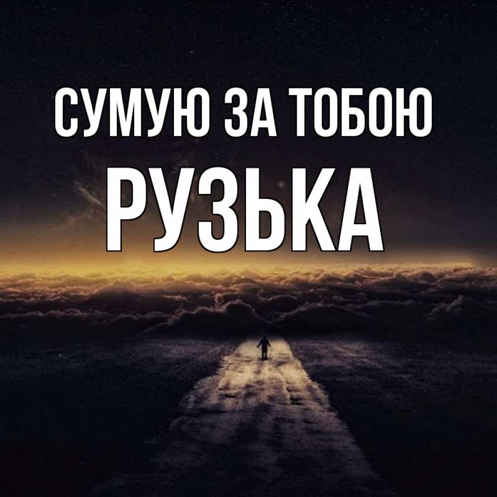 Открытка на каждый день з підписом, Рузька Сумую за тобою идем Прикольна листівка з побажанням онлайн скачати безкоштовно 