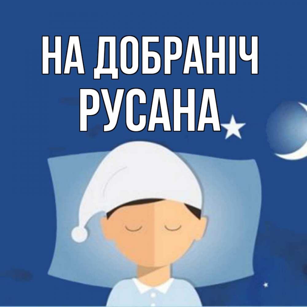 Открытка на каждый день з підписом, Русана На добраніч подушка и шапочка Прикольна листівка з побажанням онлайн скачати безкоштовно 