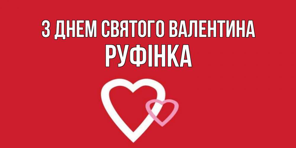 Открытка на каждый день з підписом, Руфінка З Днем Святого Валентина Красненькая валентинка для влюбленных Прикольна листівка з побажанням онлайн скачати безкоштовно 