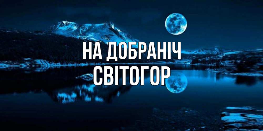 Открытка на каждый день з підписом, Світогор На добраніч луна, озеро, горы Прикольна листівка з побажанням онлайн скачати безкоштовно 