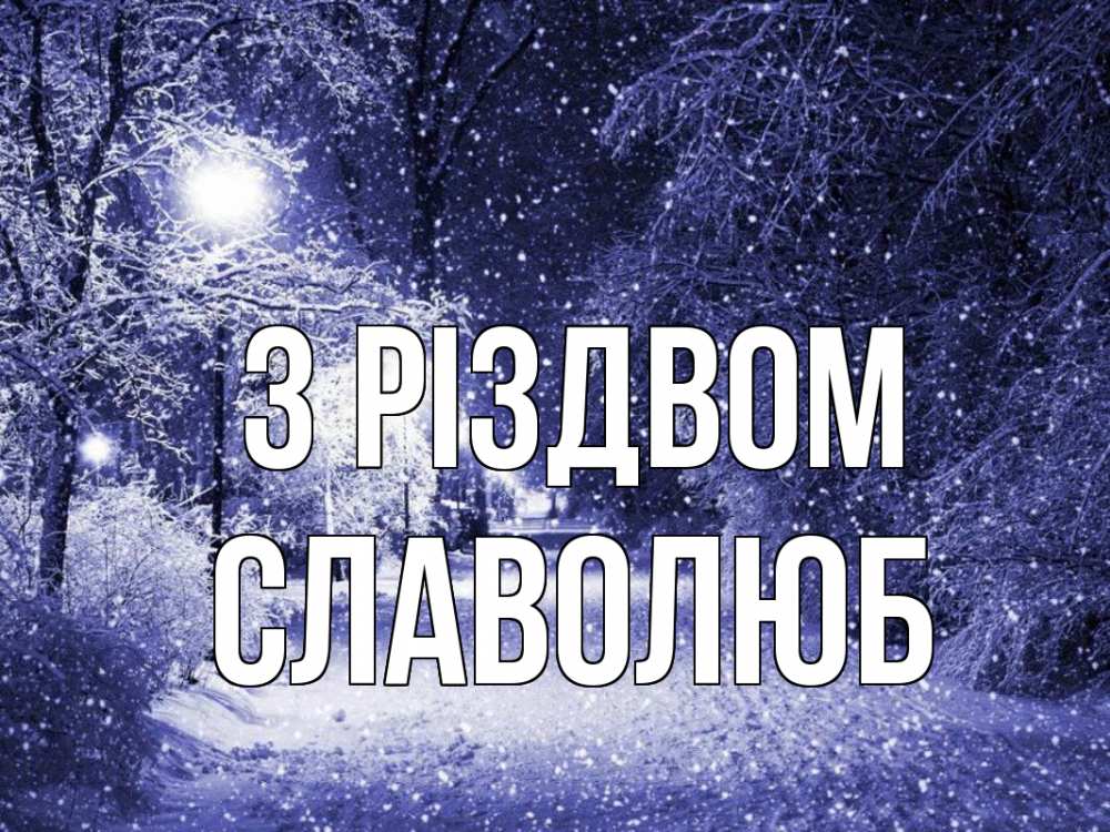 Открытка на каждый день з підписом, Славолюб З Різдвом зима, снег, фонарь Прикольна листівка з побажанням онлайн скачати безкоштовно 