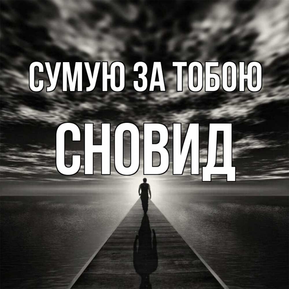 Открытка на каждый день з підписом, Сновид Сумую за тобою к тебе Прикольна листівка з побажанням онлайн скачати безкоштовно 