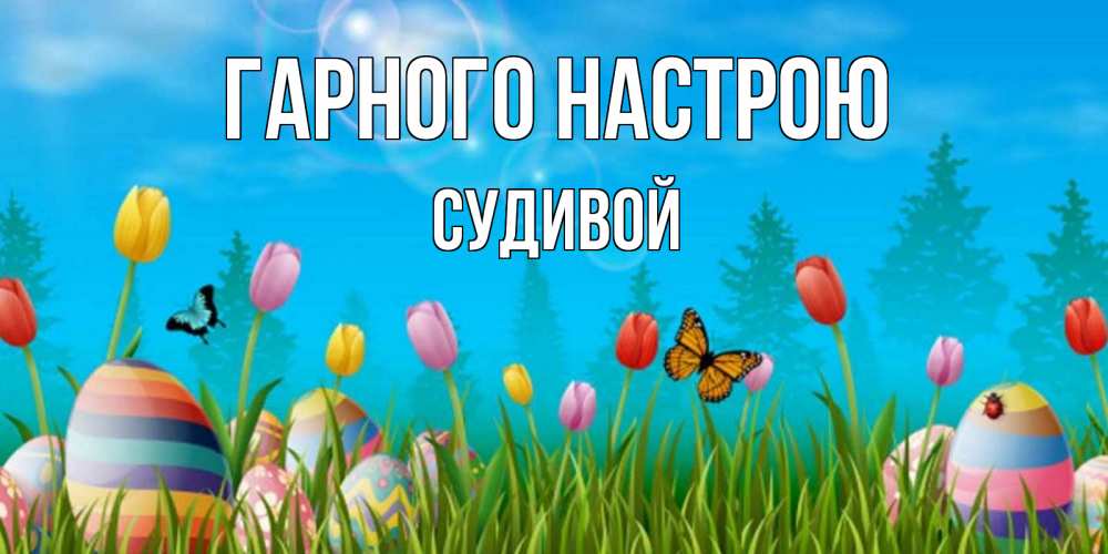 Открытка на каждый день з підписом, Судивой Гарного настрою небо и тюльпаны с бабочкой Прикольна листівка з побажанням онлайн скачати безкоштовно 