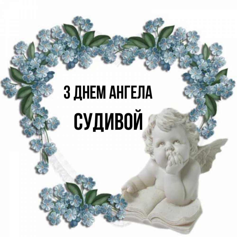 Открытка на каждый день з підписом, Судивой З Днем ангела голубые цветы и мраморный ангел Прикольна листівка з побажанням онлайн скачати безкоштовно 