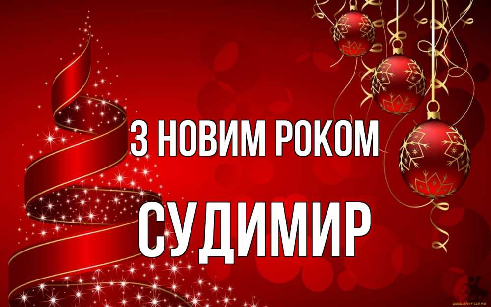 Открытка на каждый день з підписом, Судимир З новим роком новый год Прикольна листівка з побажанням онлайн скачати безкоштовно 