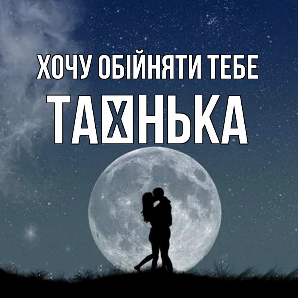 Открытка на каждый день з підписом, Таєнька Хочу обійняти тебе сладкая парочка Прикольна листівка з побажанням онлайн скачати безкоштовно 