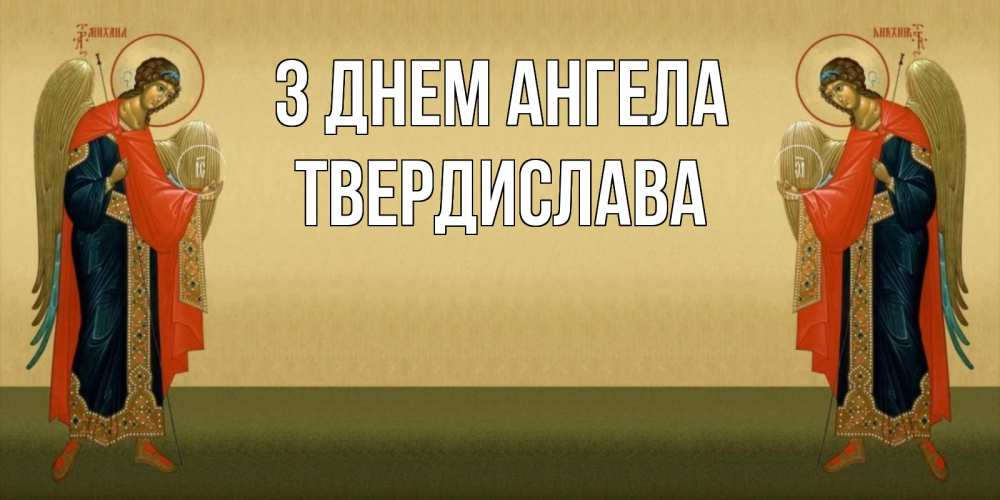 Открытка на каждый день з підписом, Твердислава З Днем ангела христианство, праздники, день ангела Прикольна листівка з побажанням онлайн скачати безкоштовно 