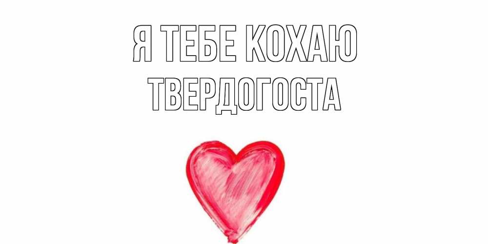 Открытка на каждый день з підписом, Твердогоста Я тебе кохаю сердце, рисунок Прикольна листівка з побажанням онлайн скачати безкоштовно 