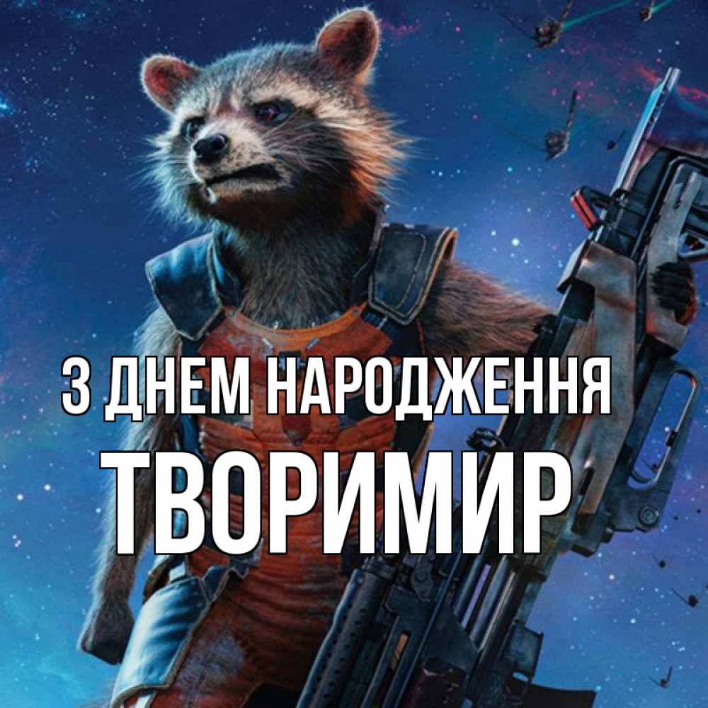 Открытка на каждый день з підписом, Творимир З Днем народження реактивный Рокета Прикольна листівка з побажанням онлайн скачати безкоштовно 