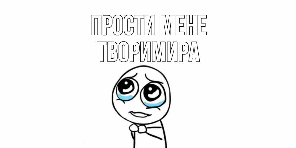 Открытка на каждый день з підписом, Творимира Прости мене открытка с тролль фейсом прости меня Прикольна листівка з побажанням онлайн скачати безкоштовно 