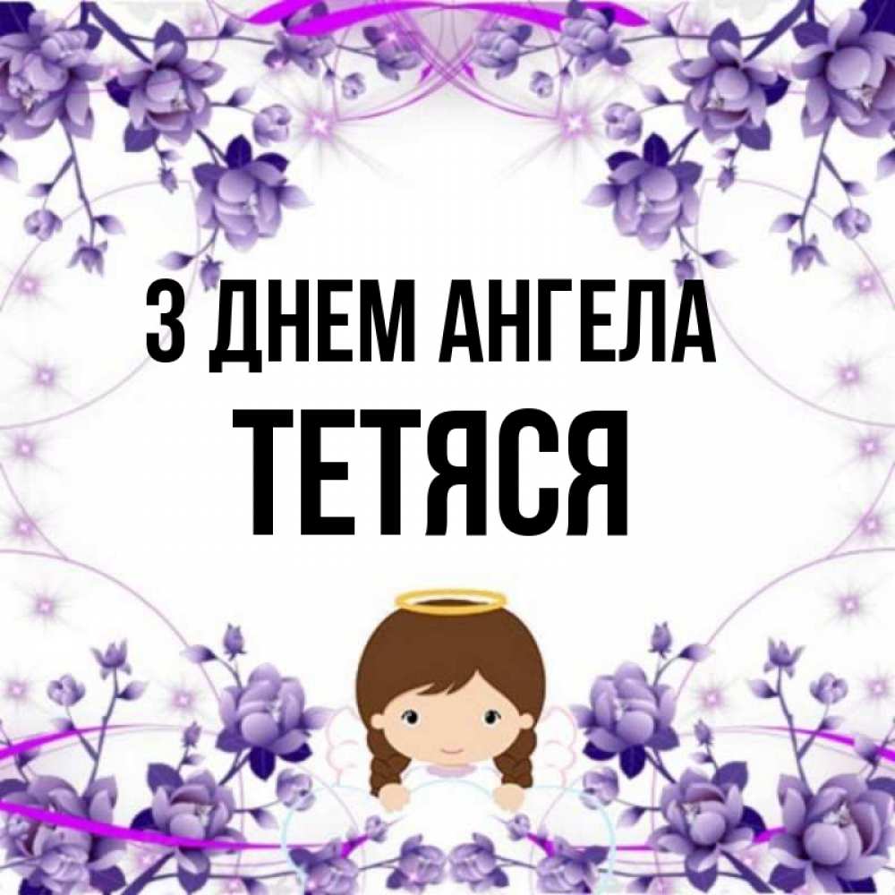 Открытка на каждый день з підписом, Тетяся З Днем ангела с именинами в рамочке Прикольна листівка з побажанням онлайн скачати безкоштовно 