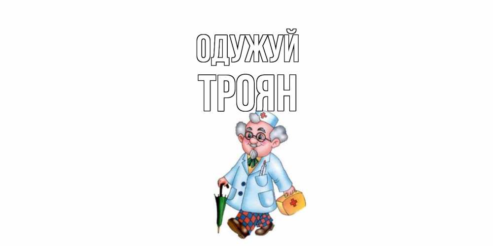 Открытка на каждый день з підписом, Троян Одужуй не болей Прикольна листівка з побажанням онлайн скачати безкоштовно 