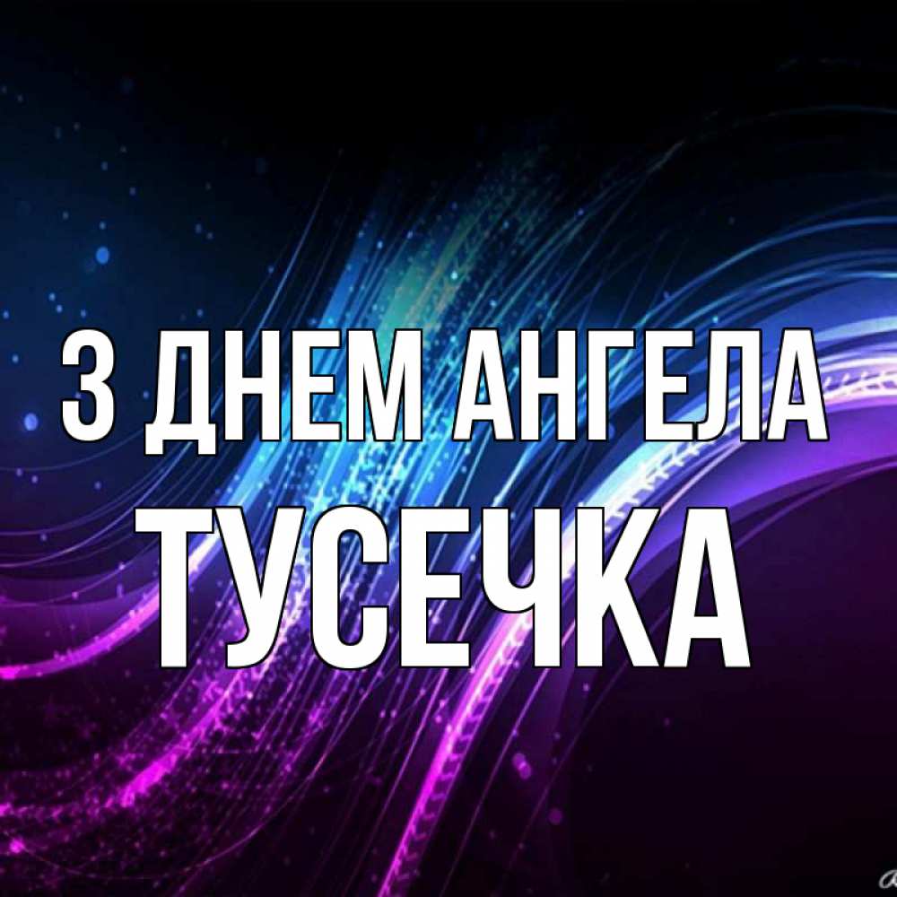 Открытка на каждый день з підписом, Тусечка З Днем ангела фиолетовый фон Прикольна листівка з побажанням онлайн скачати безкоштовно 