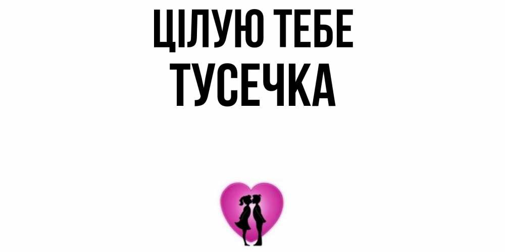 Открытка на каждый день з підписом, Тусечка Цілую тебе поцелуй Прикольна листівка з побажанням онлайн скачати безкоштовно 