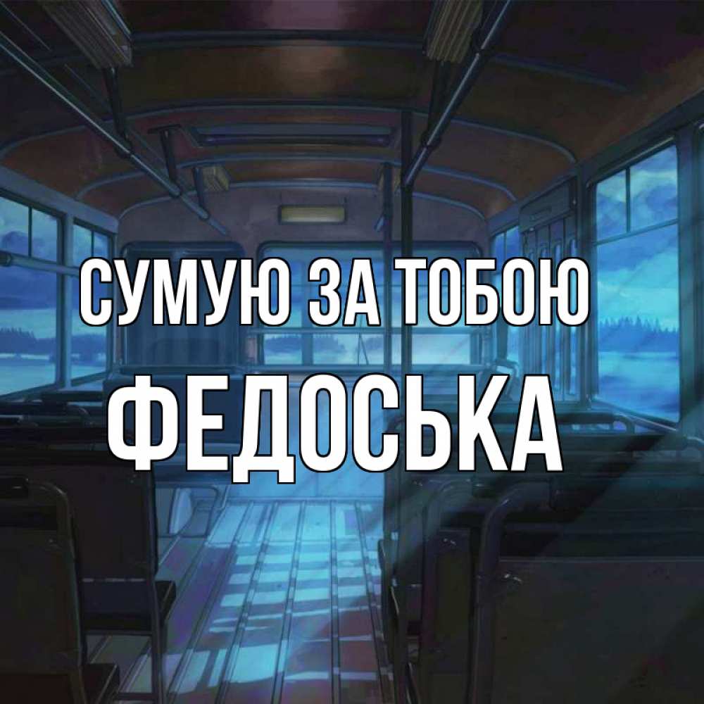 Открытка на каждый день з підписом, Федоська Сумую за тобою тоска Прикольна листівка з побажанням онлайн скачати безкоштовно 