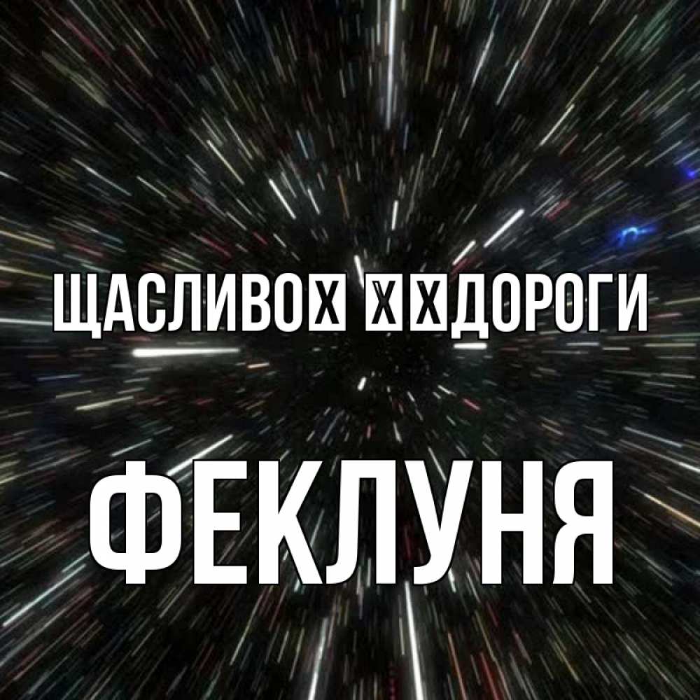 Открытка на каждый день з підписом, Феклуня Щасливої ​​дороги туннель Прикольна листівка з побажанням онлайн скачати безкоштовно 