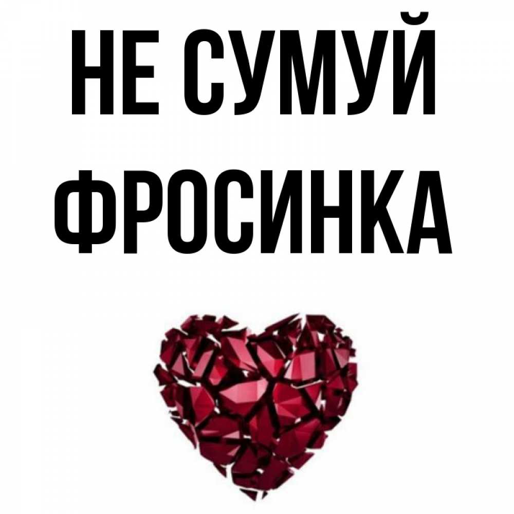 Открытка на каждый день з підписом, Фросинка Не сумуй рубиновое сердечко Прикольна листівка з побажанням онлайн скачати безкоштовно 