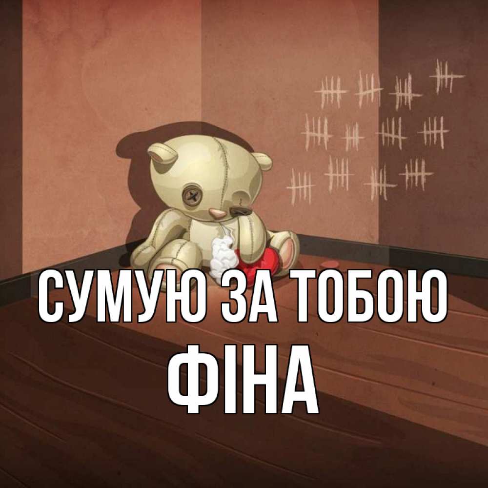 Открытка на каждый день з підписом, Фіна Сумую за тобою скорее ко мне Прикольна листівка з побажанням онлайн скачати безкоштовно 