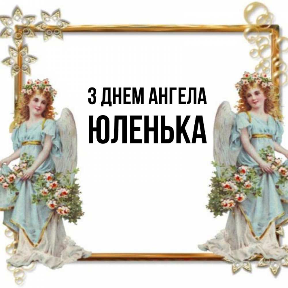 Открытка на каждый день з підписом, Юленька З Днем ангела рамочка из золота и ангелы Прикольна листівка з побажанням онлайн скачати безкоштовно 