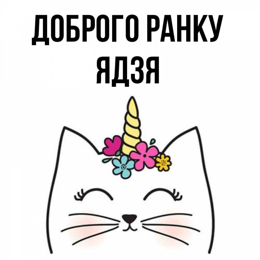 Открытка на каждый день з підписом, Ядзя Доброго ранку утречко Прикольна листівка з побажанням онлайн скачати безкоштовно 