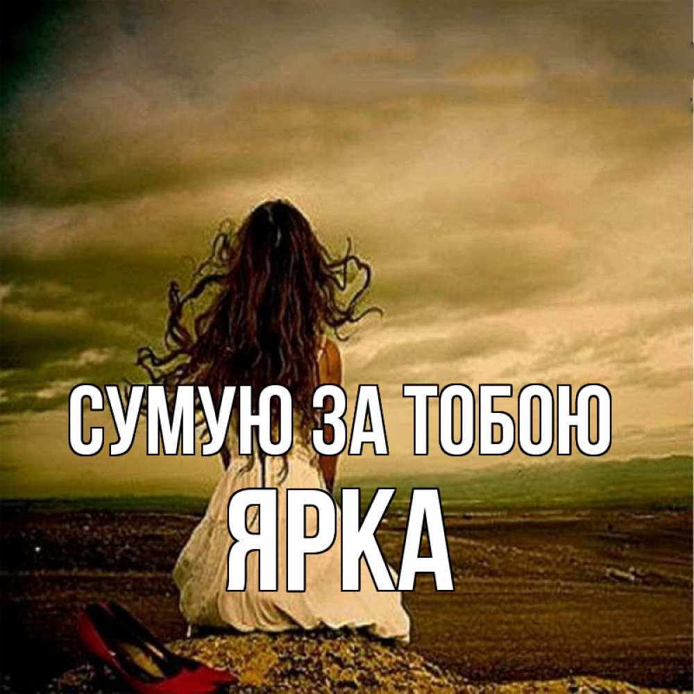 Открытка на каждый день з підписом, Ярка Сумую за тобою возвращайся Прикольна листівка з побажанням онлайн скачати безкоштовно 
