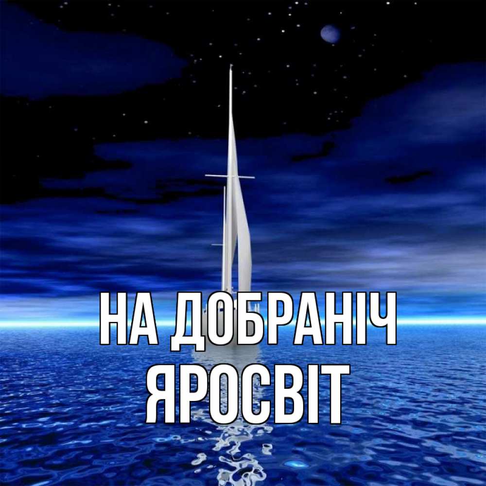Открытка на каждый день з підписом, Яросвіт На добраніч ночью Прикольна листівка з побажанням онлайн скачати безкоштовно 