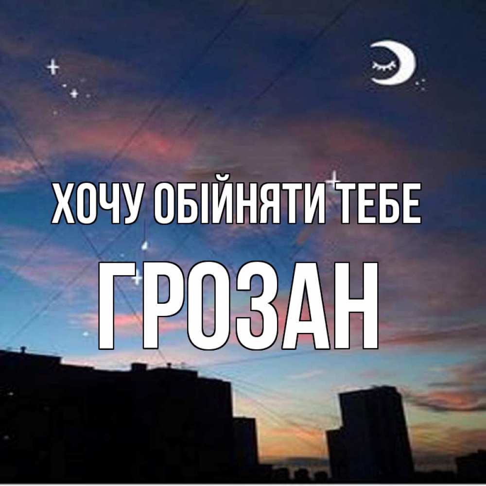 Открытка на каждый день з підписом, Грозан Хочу обійняти тебе звездное небо Прикольна листівка з побажанням онлайн скачати безкоштовно 