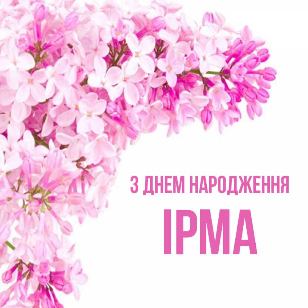 Открытка на каждый день з підписом, Ірма З Днем народження Сирень на белом фоне Прикольна листівка з побажанням онлайн скачати безкоштовно 