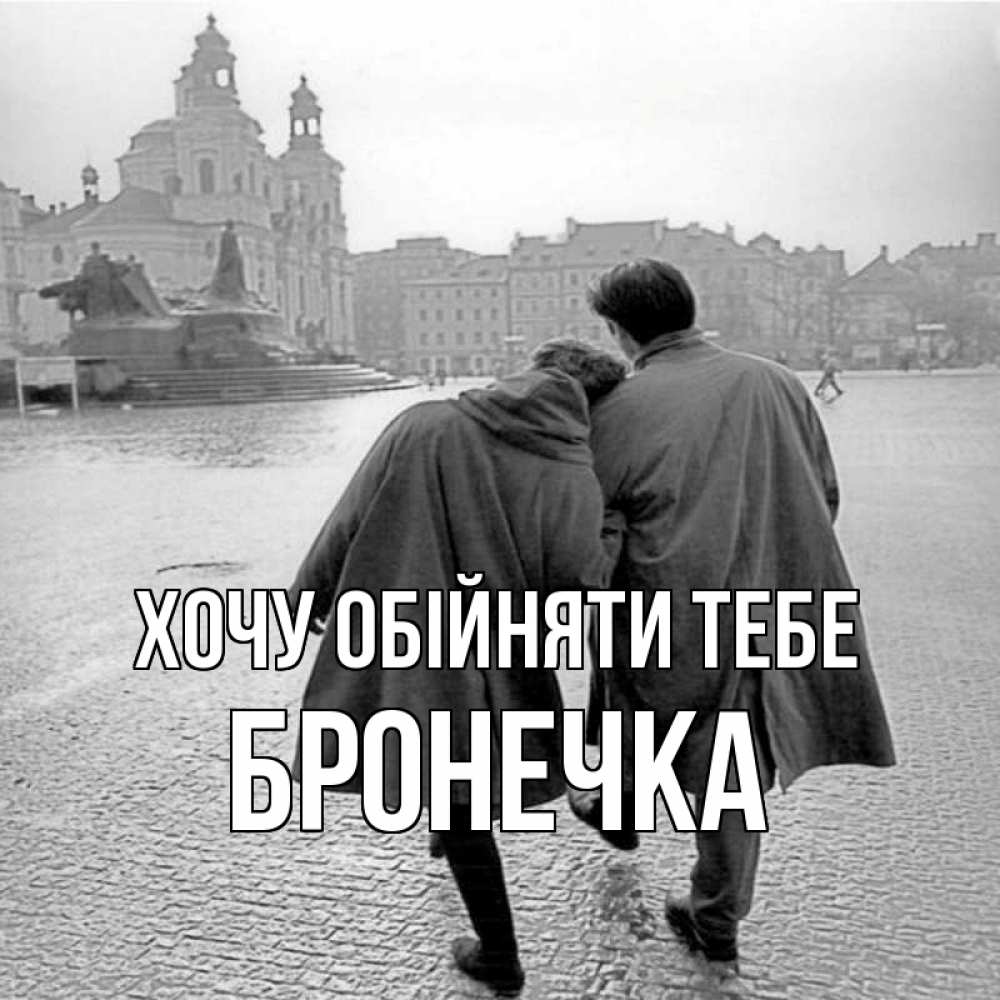 Открытка на каждый день з підписом, Бронечка Хочу обійняти тебе красивый старый город Прикольна листівка з побажанням онлайн скачати безкоштовно 