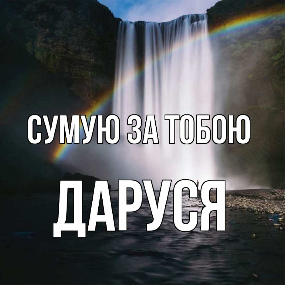 Открытка на каждый день з підписом, Даруся Сумую за тобою иди скорее ко мне Прикольна листівка з побажанням онлайн скачати безкоштовно 