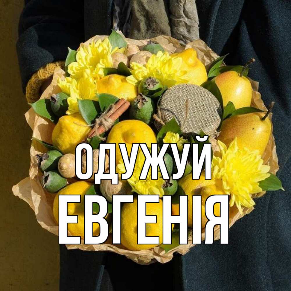 Открытка на каждый день з підписом, Евгенія Одужуй букет витаминов Прикольна листівка з побажанням онлайн скачати безкоштовно 