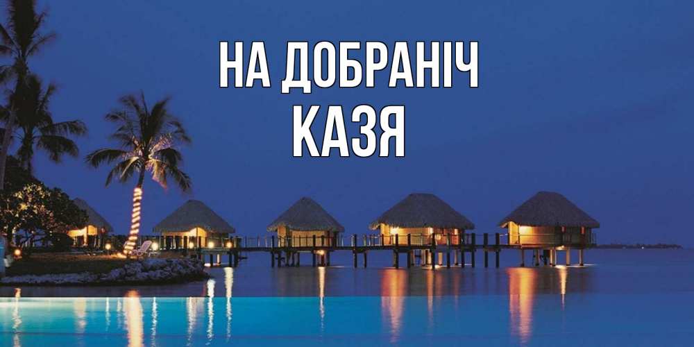 Открытка на каждый день з підписом, Казя На добраніч морское пожелание сладких снов Прикольна листівка з побажанням онлайн скачати безкоштовно 