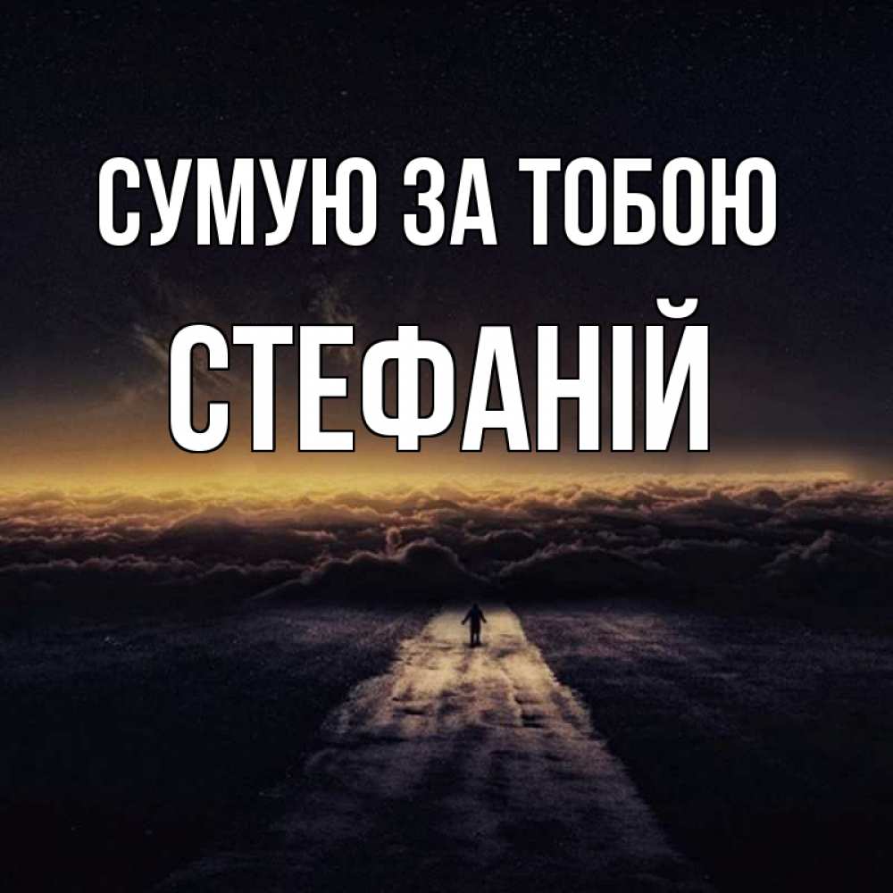 Открытка на каждый день з підписом, Стефаній Сумую за тобою идем Прикольна листівка з побажанням онлайн скачати безкоштовно 