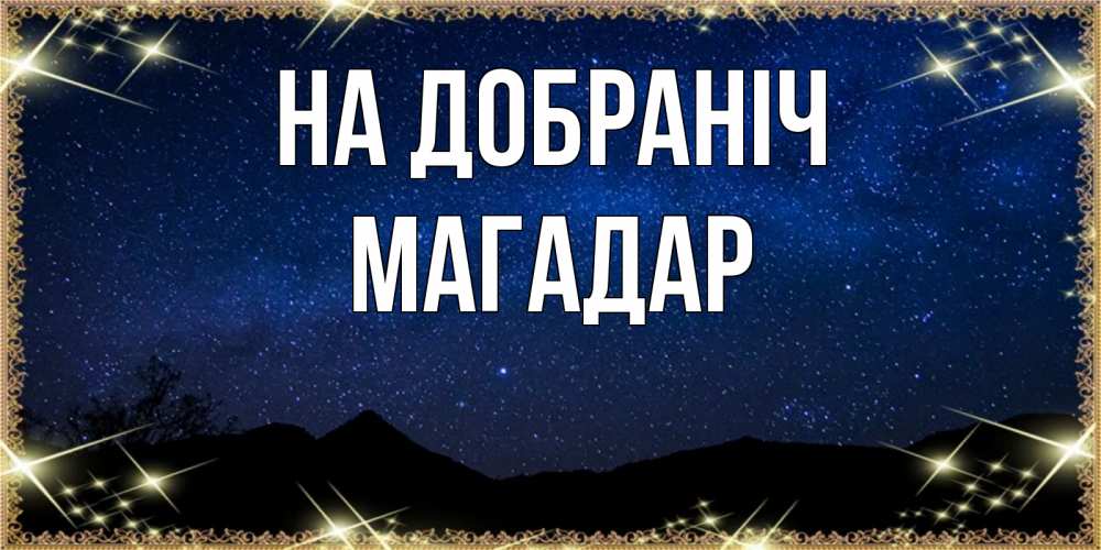 Открытка на каждый день з підписом, Магадар На добраніч млечный путь Прикольна листівка з побажанням онлайн скачати безкоштовно 
