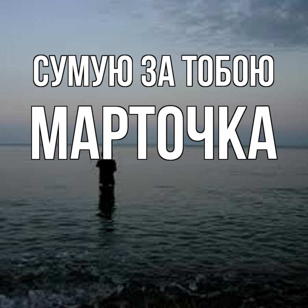 Открытка на каждый день з підписом, Марточка Сумую за тобою скука Прикольна листівка з побажанням онлайн скачати безкоштовно 