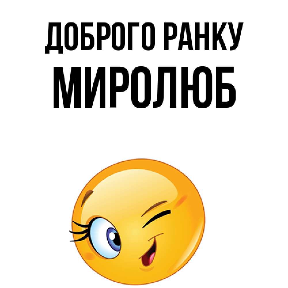 Открытка на каждый день з підписом, Миролюб Доброго ранку хорошее настроение Прикольна листівка з побажанням онлайн скачати безкоштовно 