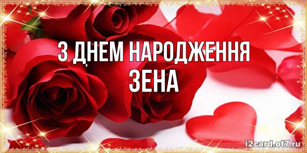 Открытка на каждый день з підписом, Зена З Днем народження красные розы и красные сердечки Прикольна листівка з побажанням онлайн скачати безкоштовно 