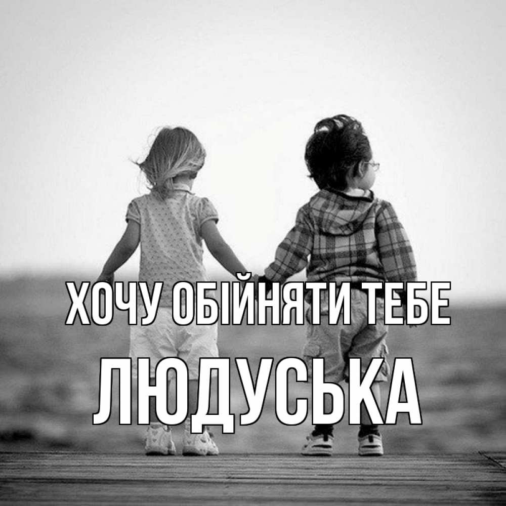 Открытка на каждый день з підписом, Людуська Хочу обійняти тебе давай дружить Прикольна листівка з побажанням онлайн скачати безкоштовно 