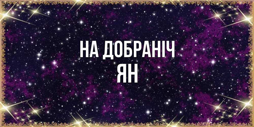 Открытка на каждый день з підписом, Ян На добраніч хорошего сна Прикольна листівка з побажанням онлайн скачати безкоштовно 
