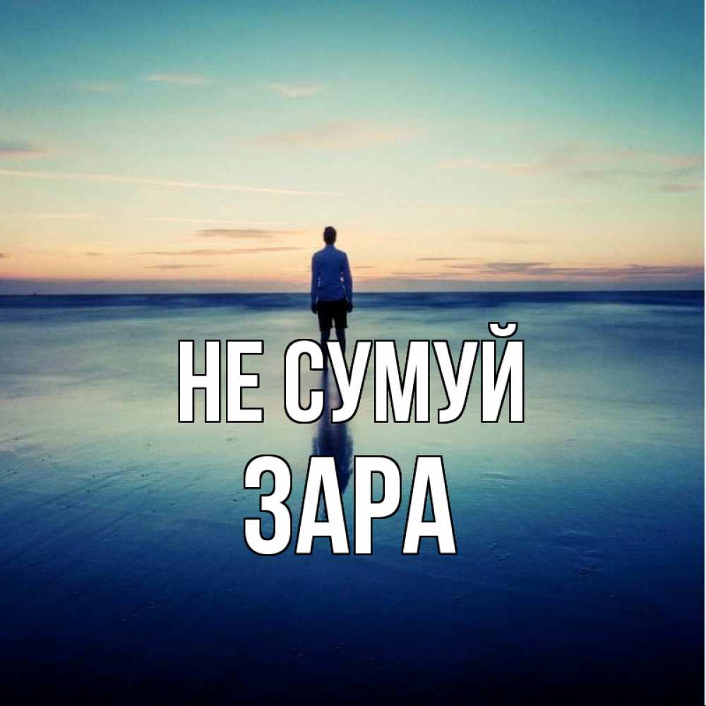 Открытка на каждый день з підписом, Зара Не сумуй небо и гладь льда Прикольна листівка з побажанням онлайн скачати безкоштовно 