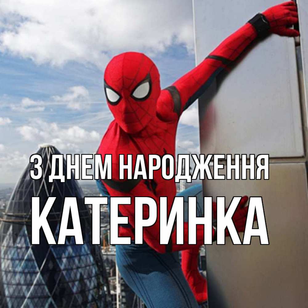 Открытка на каждый день з підписом, Катеринка З Днем народження Марвел Прикольна листівка з побажанням онлайн скачати безкоштовно 